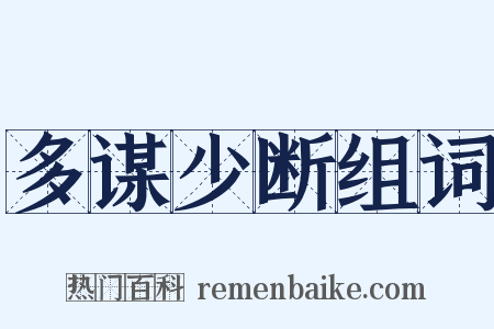 多谋少断组词是什么意思的图片